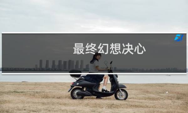最终幻想决心