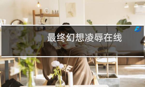 最终幻想凌辱在线