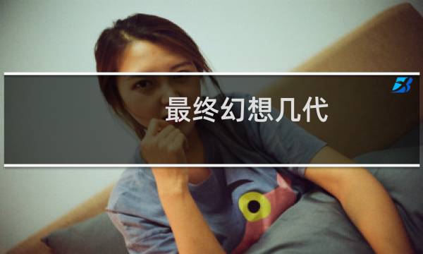 最终幻想几代