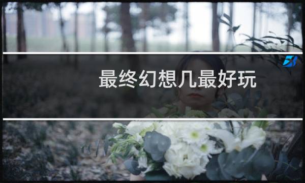 最终幻想几最好玩