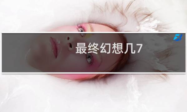 最终幻想几7