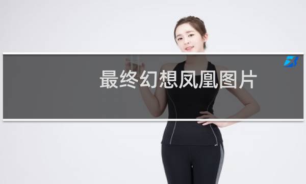 最终幻想凤凰图片