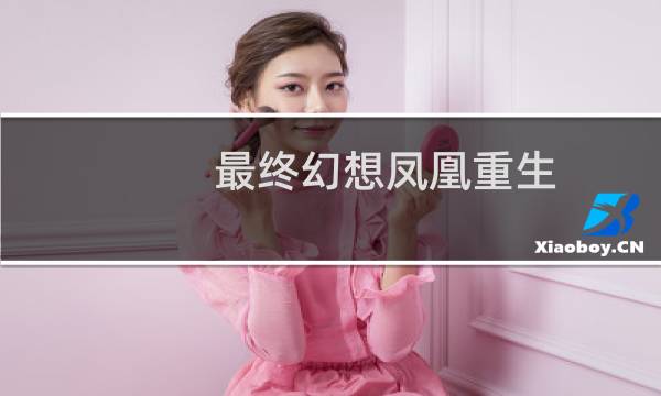 最终幻想凤凰重生