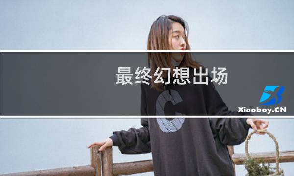 最终幻想出场