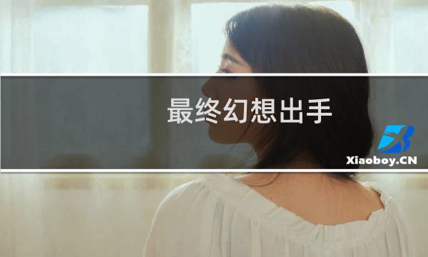 最终幻想出手