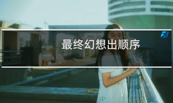 最终幻想出顺序