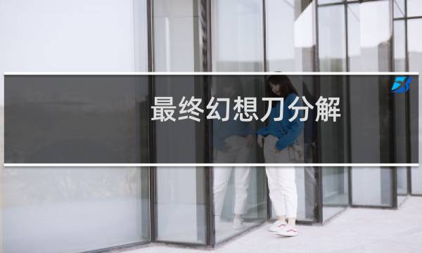 最终幻想刀分解