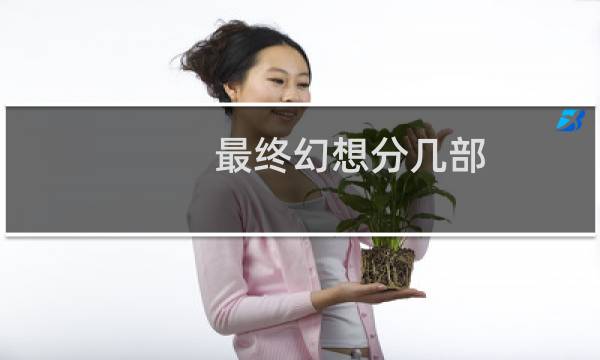 最终幻想分几部