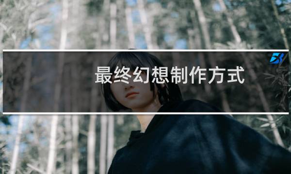 最终幻想制作方式
