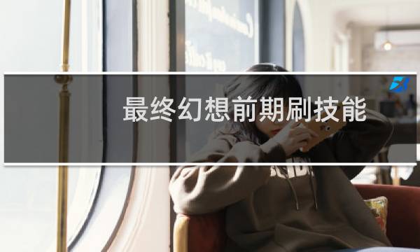 最终幻想前期刷技能