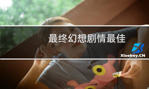 最终幻想剧情最佳
