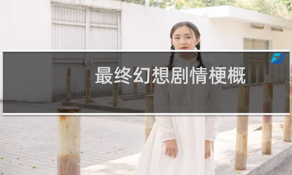 最终幻想剧情梗概