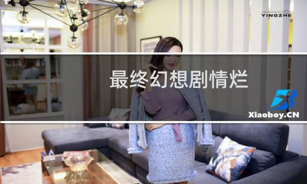 最终幻想剧情烂