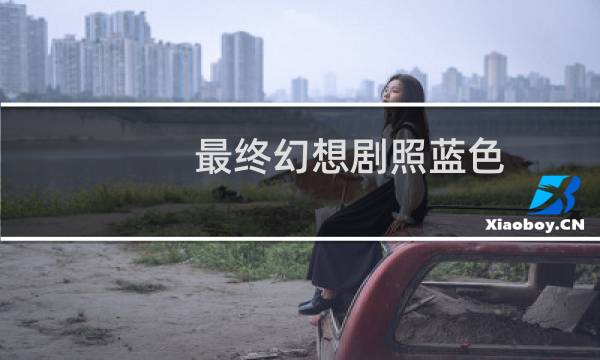 最终幻想剧照蓝色