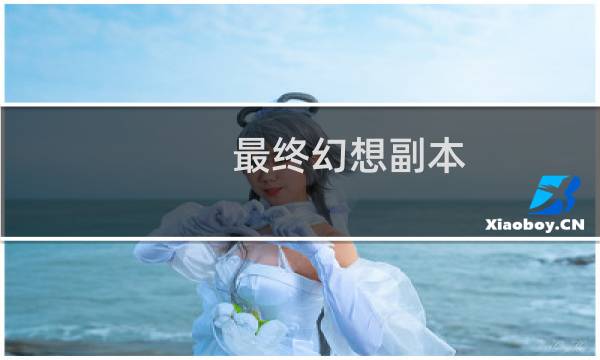最终幻想副本