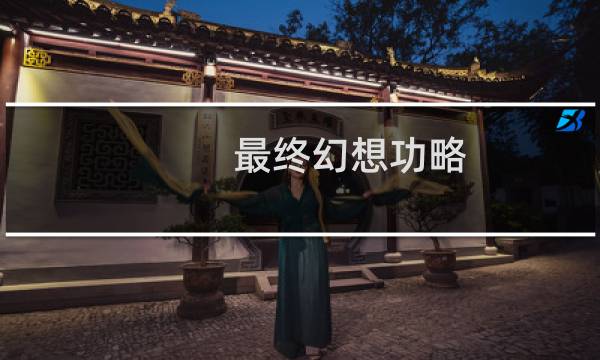 最终幻想功略