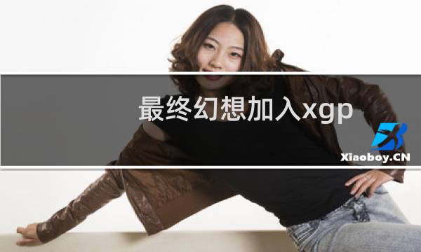 最终幻想加入xgp