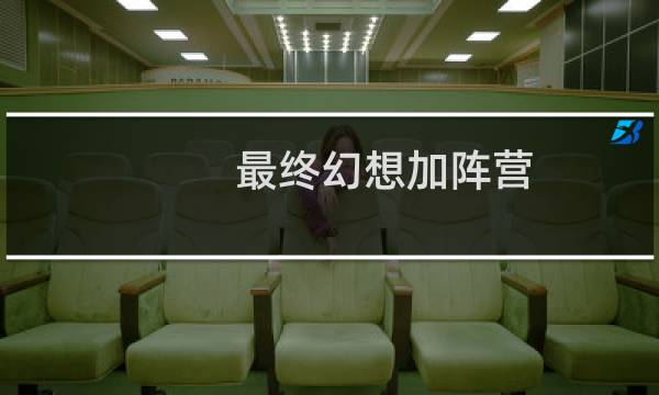 最终幻想加阵营