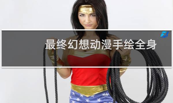 最终幻想动漫手绘全身