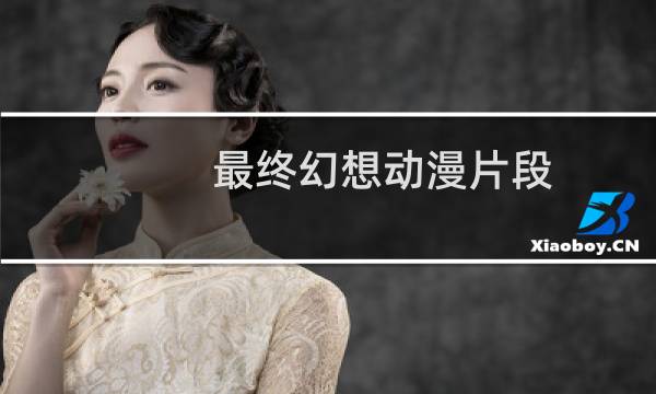 最终幻想动漫片段