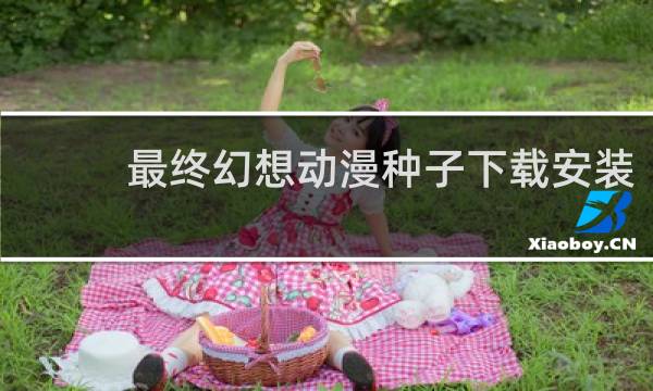 最终幻想动漫种子下载安装