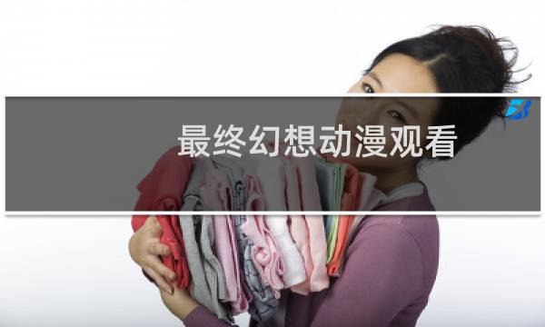 最终幻想动漫观看