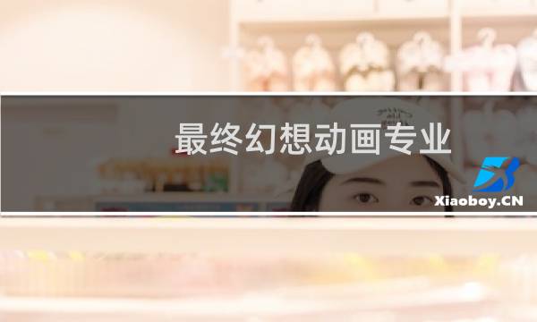 最终幻想动画专业