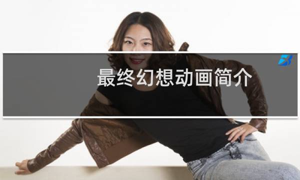 最终幻想动画简介