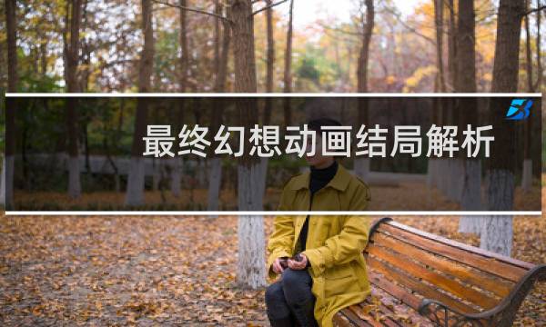 最终幻想动画结局解析