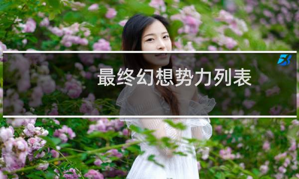 最终幻想势力列表