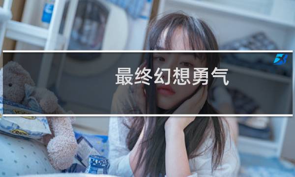 最终幻想勇气 明镜