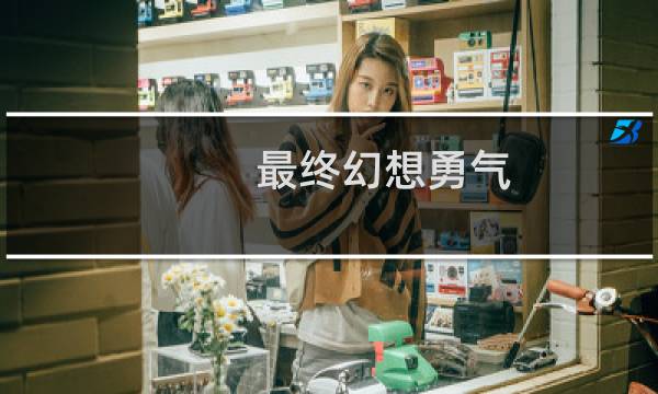 最终幻想勇气 樱