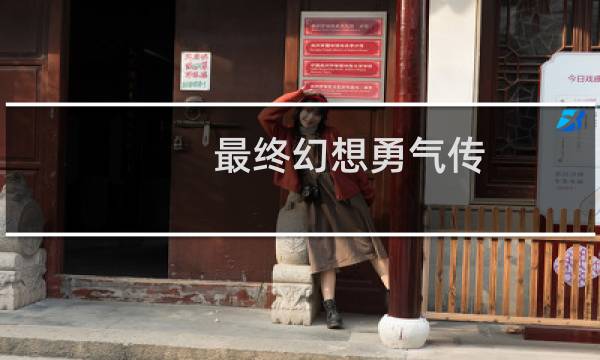 最终幻想勇气传
