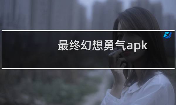 最终幻想勇气apk