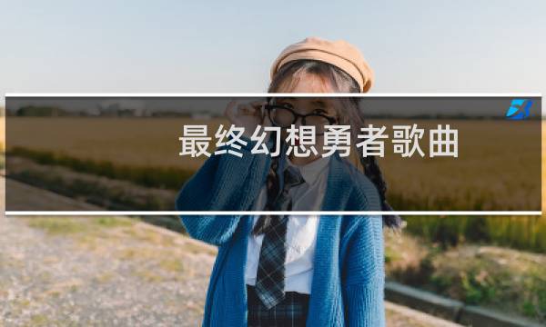 最终幻想勇者歌曲