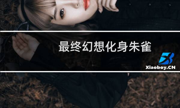 最终幻想化身朱雀