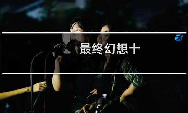 最终幻想十 剧情