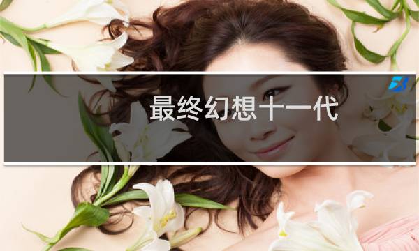 最终幻想十一代