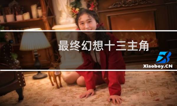 最终幻想十三主角