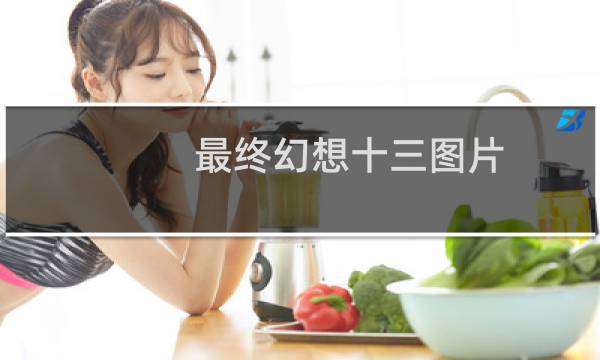 最终幻想十三图片