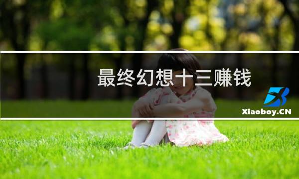 最终幻想十三赚钱