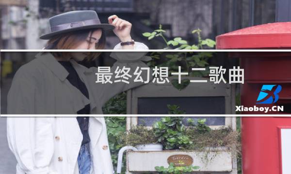 最终幻想十二歌曲