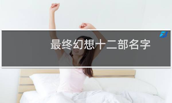 最终幻想十二部名字