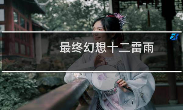 最终幻想十二雷雨