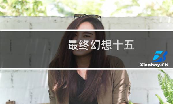 最终幻想十五 奥特曼