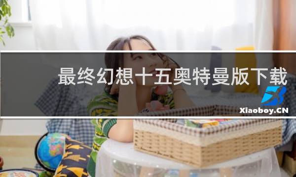 最终幻想十五奥特曼版下载