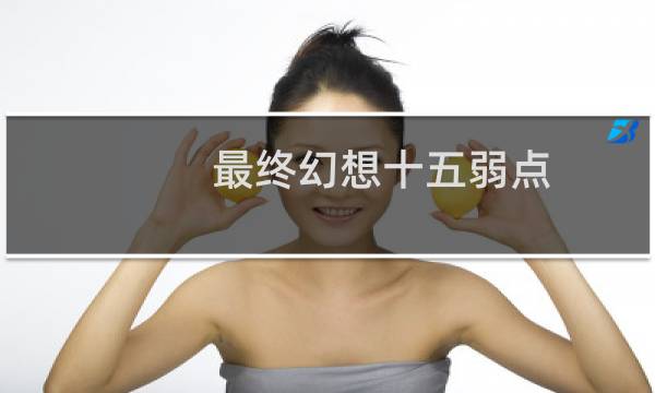 最终幻想十五弱点