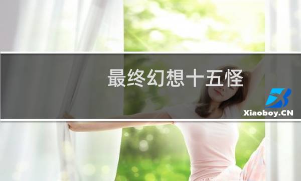 最终幻想十五怪