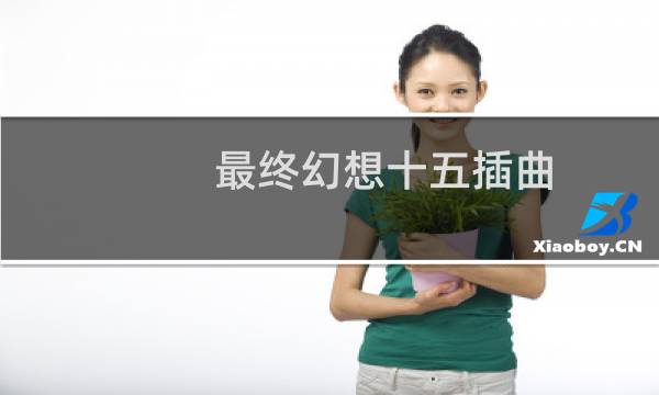 最终幻想十五插曲
