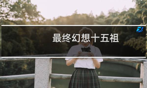 最终幻想十五祖